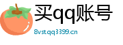 买qq号码